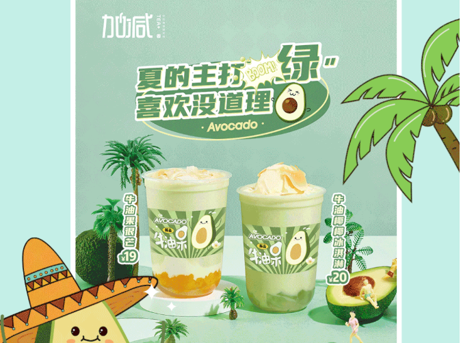 mg冰球突破茶饮牛油果系列新品