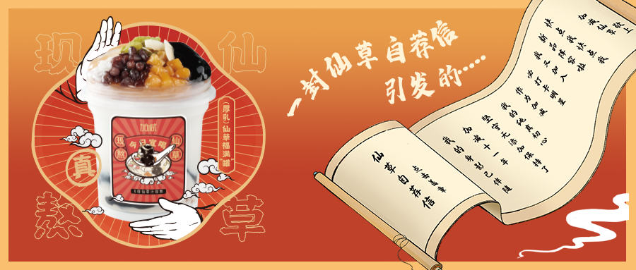 一封仙草自荐信|mg冰球突破仙草香，满杯福气抱一抱